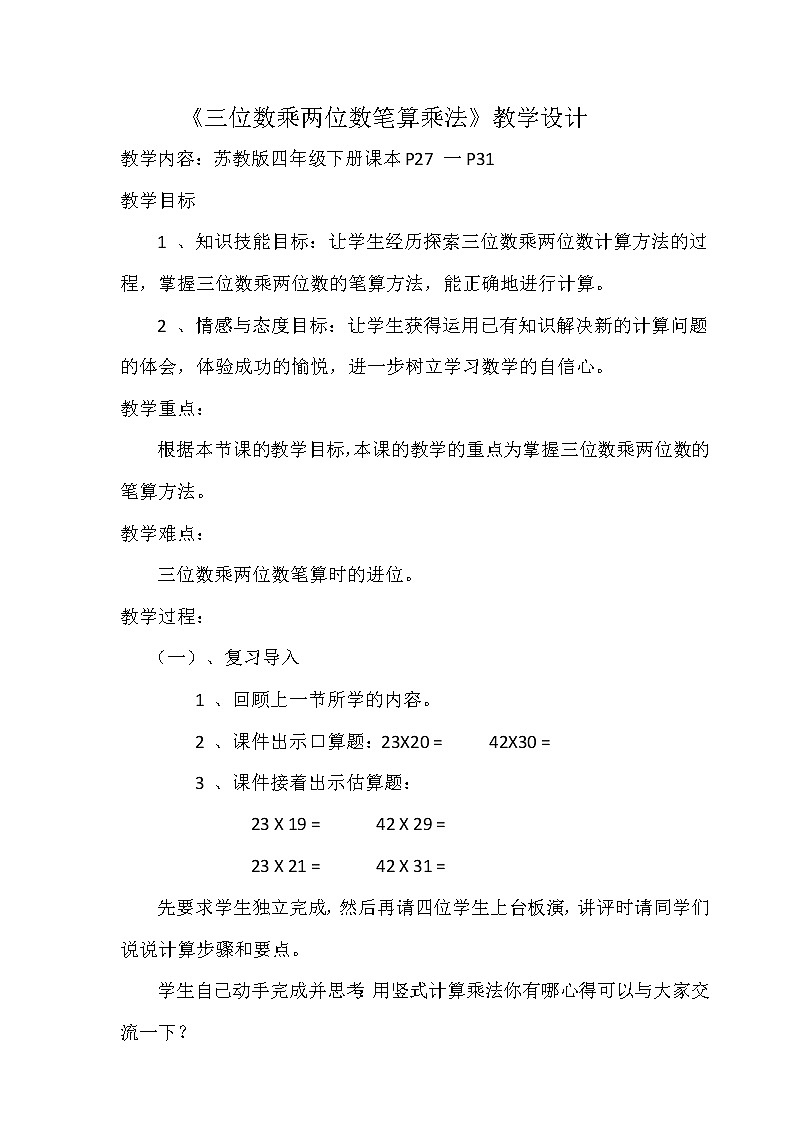 3.1三位数乘两位数 教案第1页
