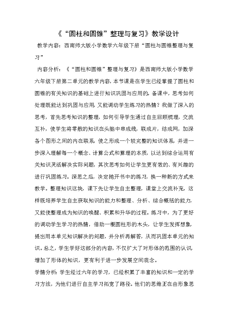 六年级下册数学教案-2.3 《“圆柱和圆锥”整理与复习》    ︳西师大版第1页