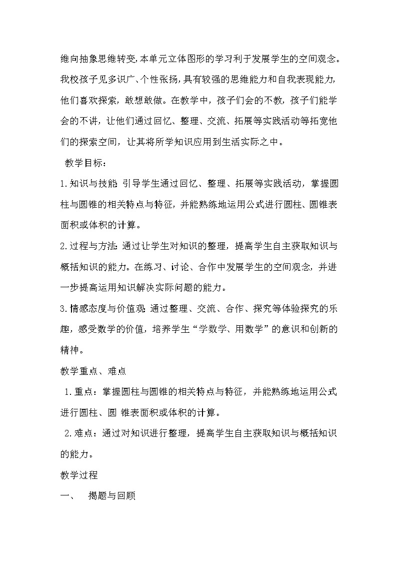 六年级下册数学教案-2.3 《“圆柱和圆锥”整理与复习》    ︳西师大版第2页