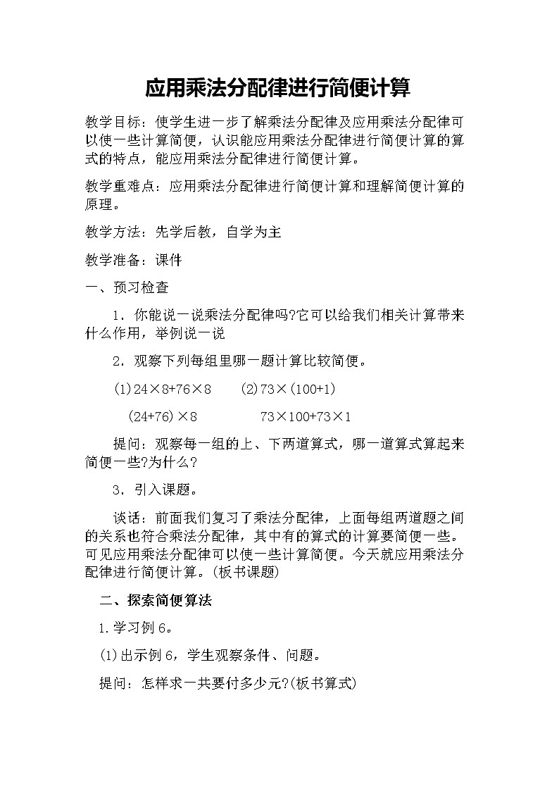 6.6应用乘法分配律进行简便计算 教案第1页