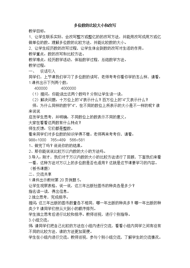 2.5多位数改写和比较数的大小 教案第1页