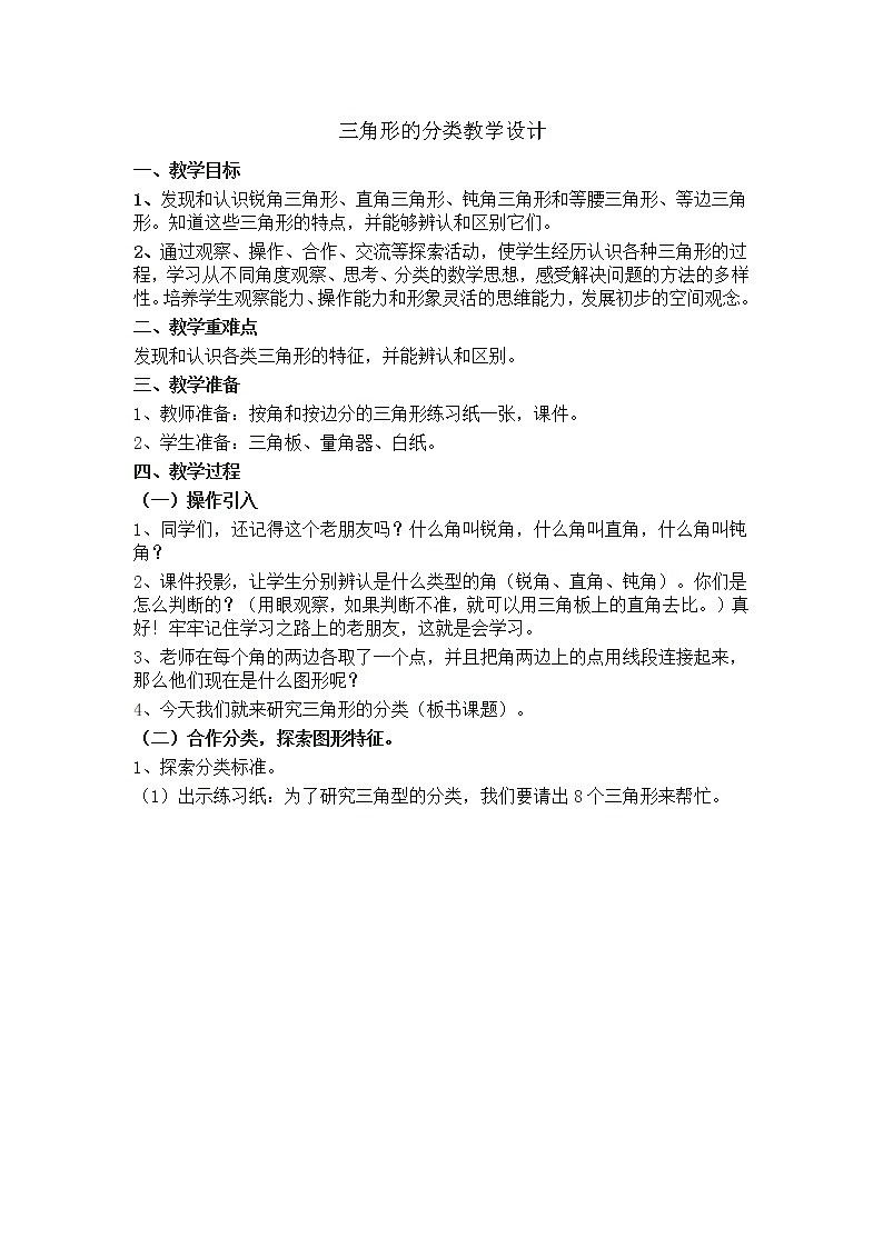 7.4三角形的分类 教案01