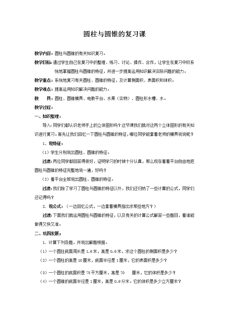 六年级下册数学教案-2.3  圆柱与圆锥的复习课   ︳西师大版第1页