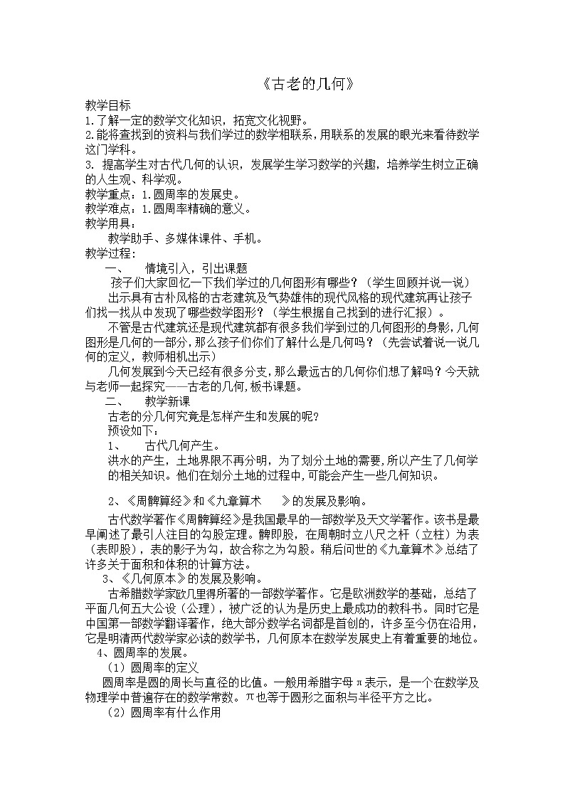 六年级下册数学教案-2.4  《古老的几何》  ︳西师大版01