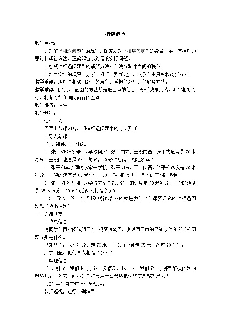 6.8相遇问题 教案第1页