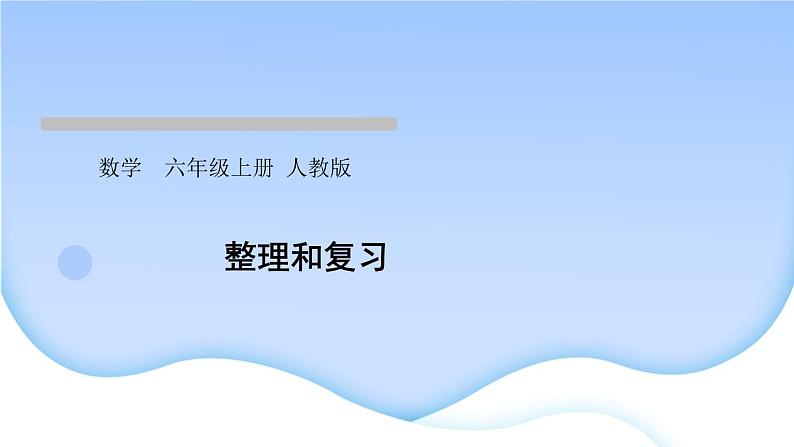 人教版数学六年级上册圆整理和复习作业课件第1页