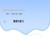 人教版数学六年级上册分数除法整理和复习作业课件