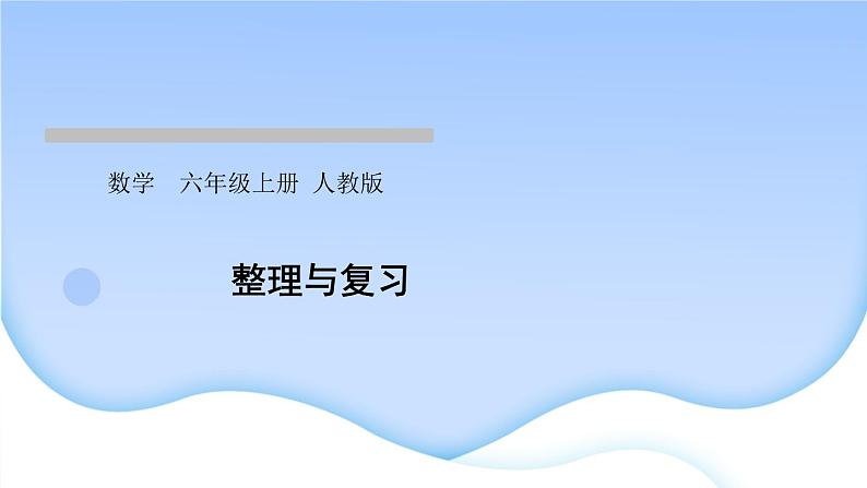 人教版数学六年级上册分数除法整理和复习作业课件01