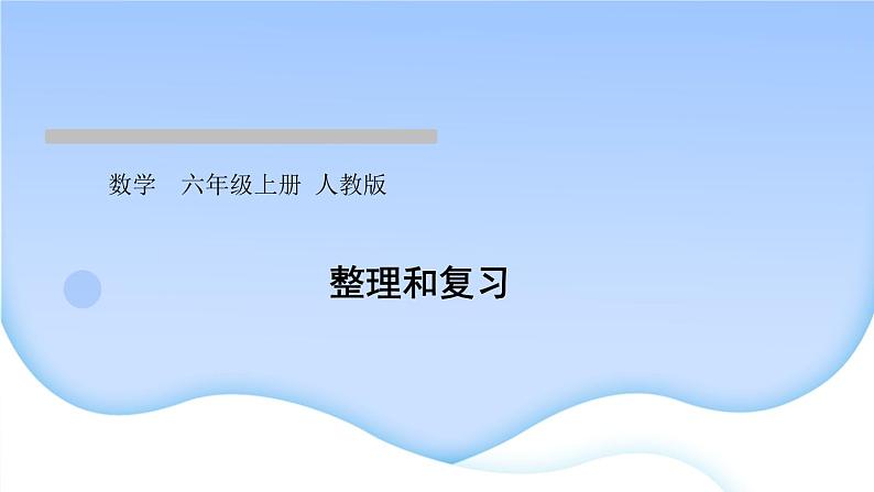 人教版数学六年级上册分数乘法整理和复习作业课件01