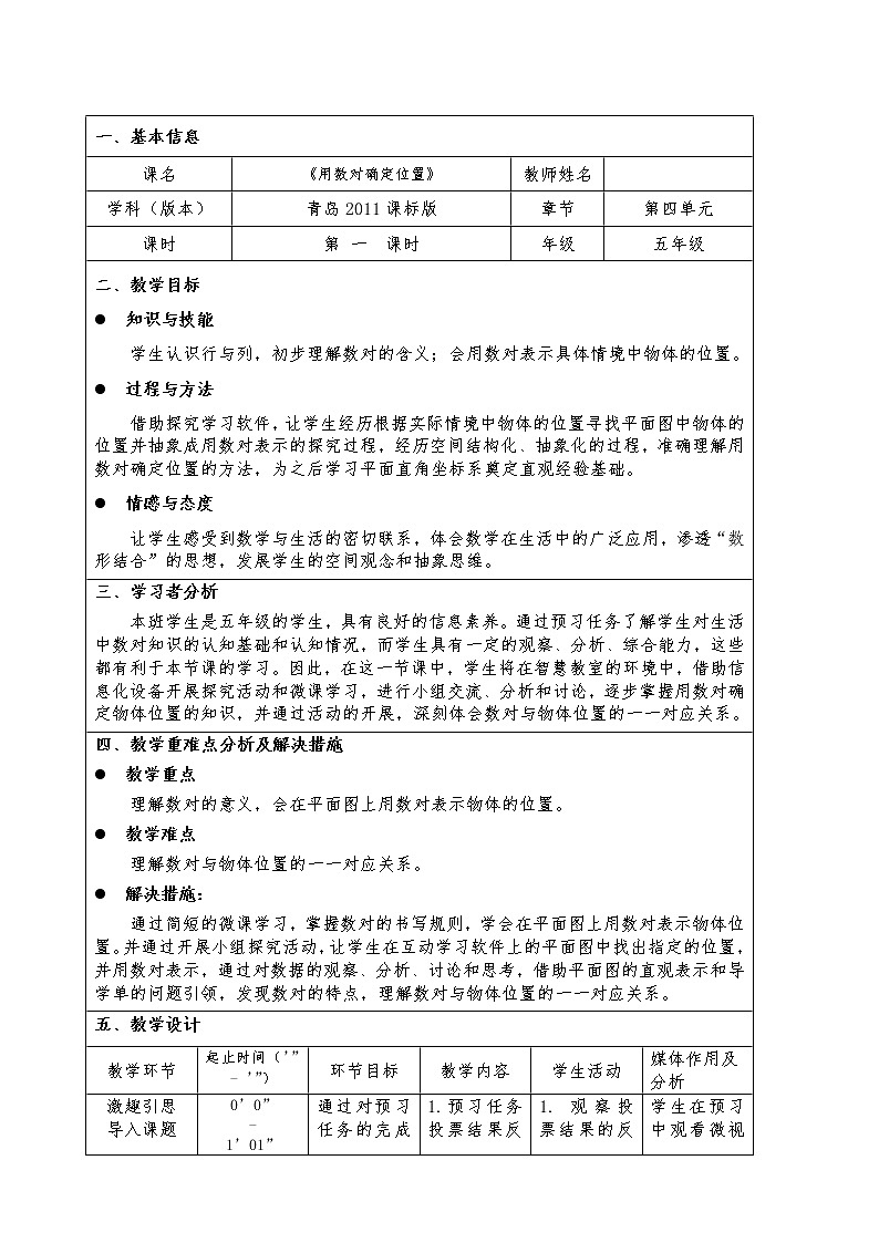 青岛版五下数学 4.1用数对确定位置 教案01