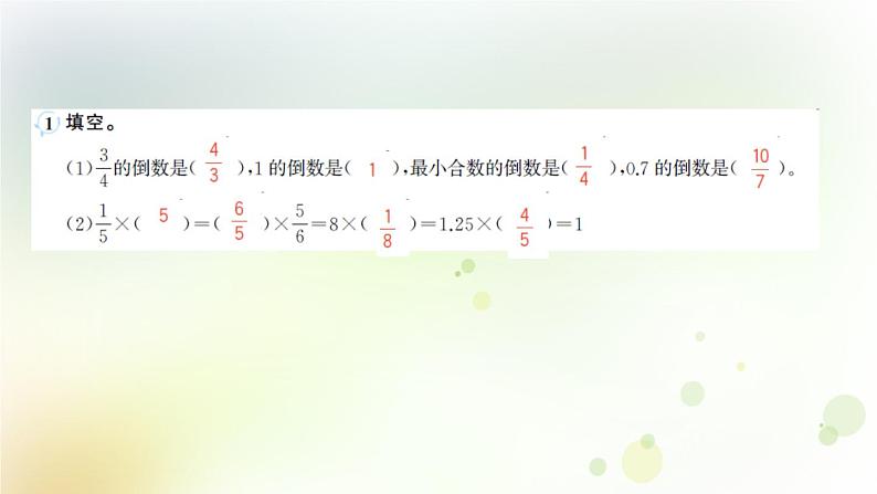 人教版数学六年级上册第1课时倒数的认识作业课件第3页