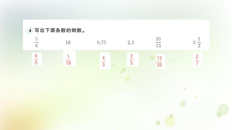 小学数学人教版六年级上册1 倒数的认识作业课件ppt-教习网|课件下载