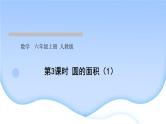 人教版数学六年级上册第3课时圆的面积（1）作业课件