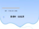 人教版数学六年级上册第3课时比的应用作业课件