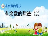 北京課改版二年級(jí)數(shù)學(xué)下冊(cè)《1-2 有余數(shù)的除法（2）》課堂教學(xué)課件PPT