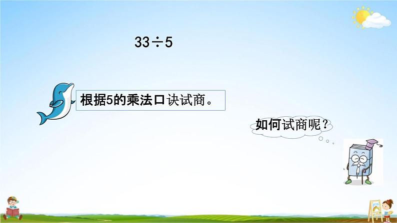 北京课改版二年级数学下册《1-2 有余数的除法（2）》课堂教学课件PPT06