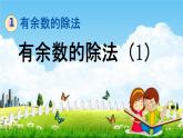 北京課改版二年級(jí)數(shù)學(xué)下冊(cè)《1-1 有余數(shù)的除法（1）》課堂教學(xué)課件PPT