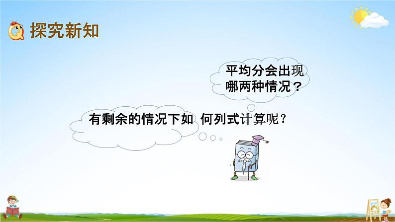 北京课改版二年级数学下册《1-1 有余数的除法（1）》课堂教学课件PPT第5页