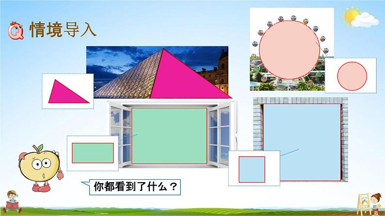 北京课改版一年级数学下册《5-1 认识图形》课堂教学课件PPT第2页