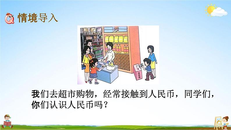 北京课改版一年级数学下册《3-1 认识人民币和简单的换算》课堂教学课件PPT第2页