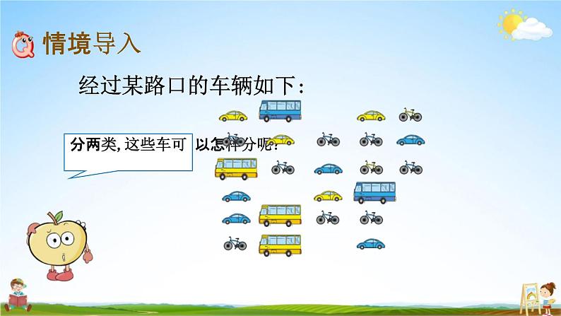 北京课改版一年级数学下册《6-2 分类（2）》课堂教学课件PPT第2页