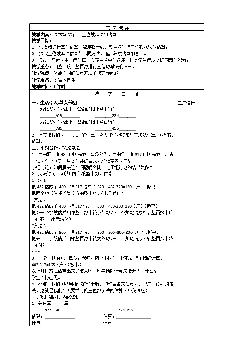 二年级下册数学教案-4.5  三位数加减法的估算  ▏沪教版   (6)第1页