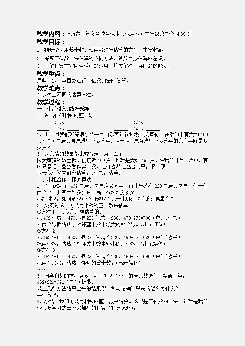 二年级下册数学教案-4.5  三位数加减法的估算  ▏沪教版   (3)01