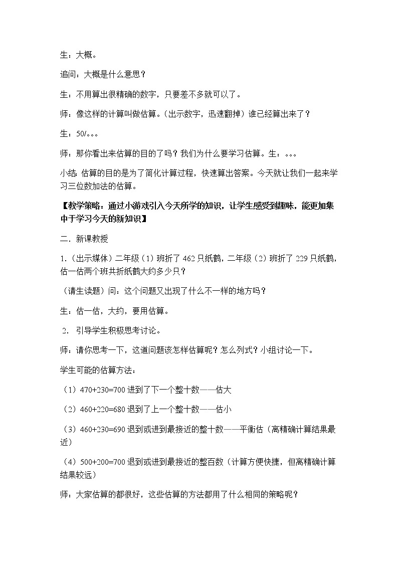 二年级下册数学教案-4.5  三位数加减法的估算  ▏沪教版   (6)第2页