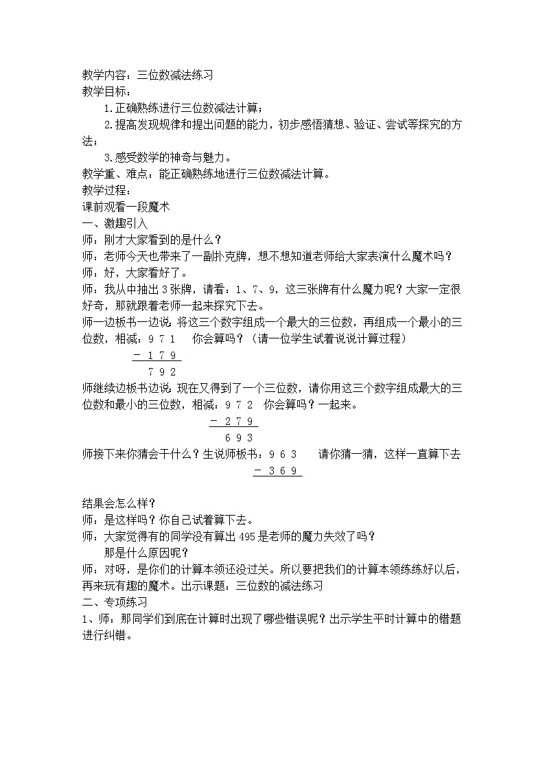 二年级下册数学教案-4.4  三位数减法  ▏沪教版   (12)第1页
