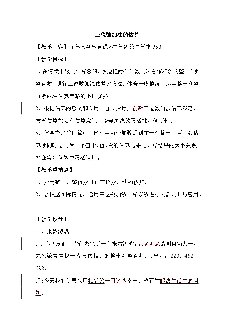 二年级下册数学教案-4.5  三位数加减法的估算  ▏沪教版   (3)01