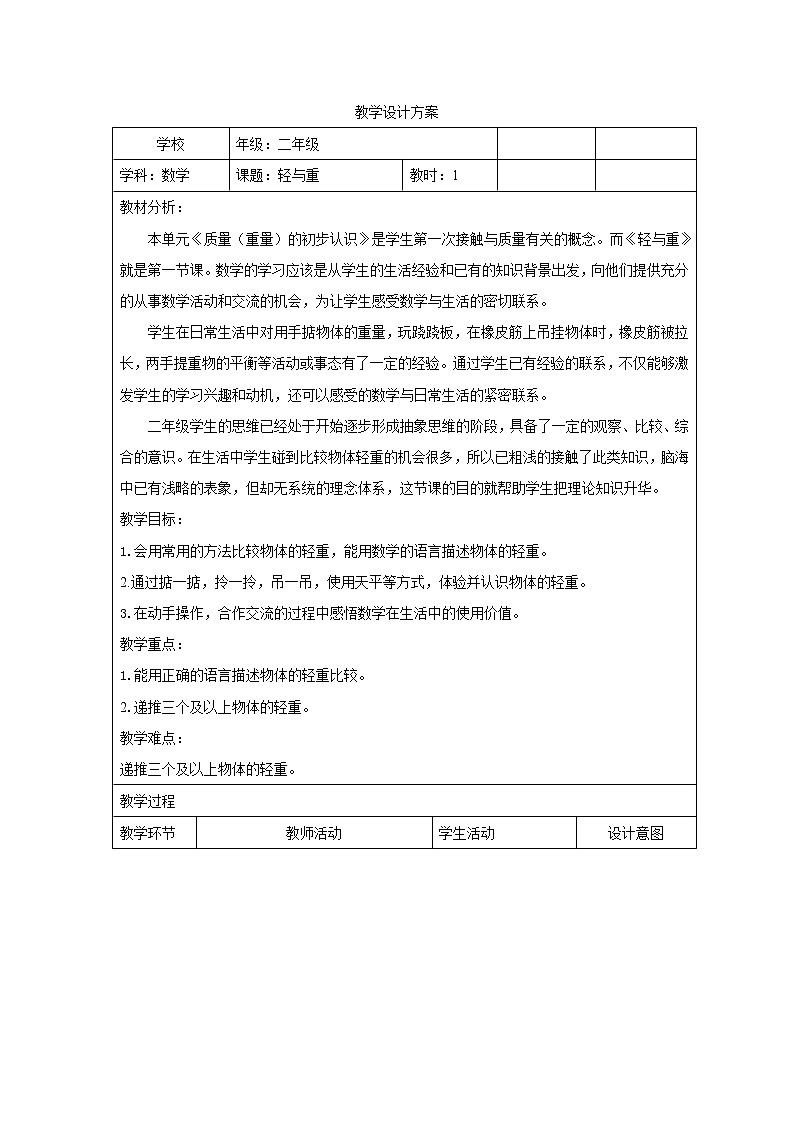 二年级下册数学教案-5.1  轻与重  ▏沪教版   (12)第1页
