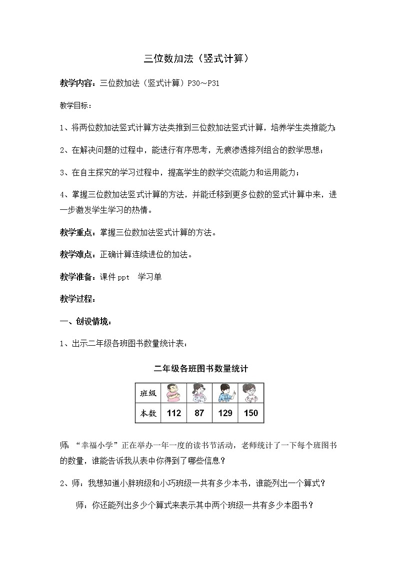 二年级下册数学教案-4.3  三位数加法  ▏沪教版  (11)01