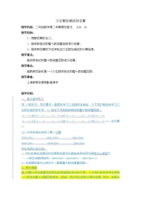 沪教版 (五四制)二年级下册三位数加减法的估算教案设计