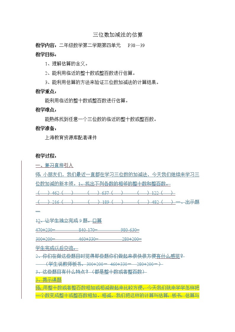 二年级下册数学教案-4.5  三位数加减法的估算  ▏沪教版   (4)第1页