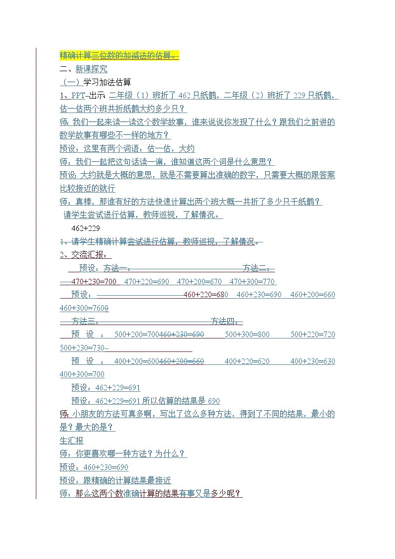 二年级下册数学教案-4.5  三位数加减法的估算  ▏沪教版   (4)第2页