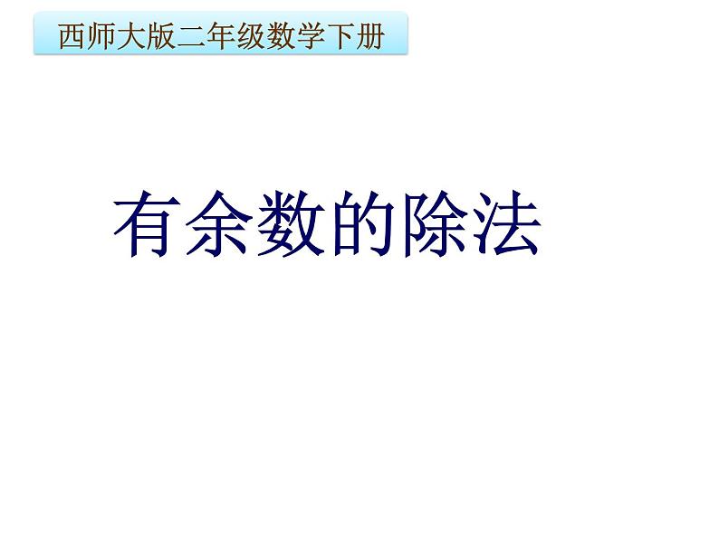 二年级下册数学课件-5   有余数的除法  ︳西师大版第1页