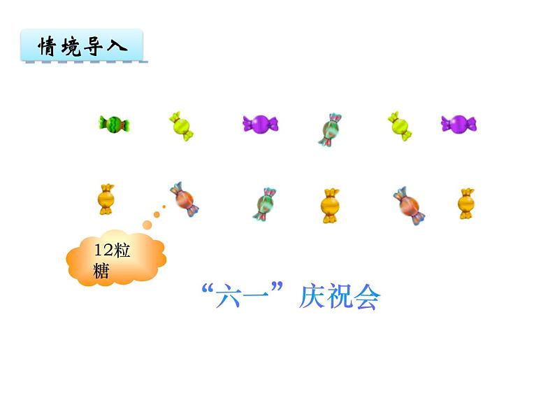 二年级下册数学课件-5   有余数的除法  ︳西师大版第3页