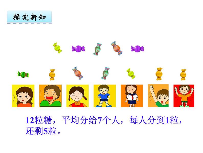 二年级下册数学课件-5   有余数的除法  ︳西师大版第6页