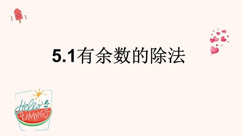 二年级下册数学课件-5   有余数的除法  ︳西师大版（共10张PPT）第1页