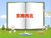 二年级下册数学课件-6.1   东南西北  ▏沪教版（共17张PPT）