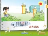 二年级下册数学课件-6.1   东南西北  ▏沪教版（共17张PPT）