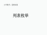 二年級下冊數學課件-7.5  數學廣場-列表枚舉  ▏滬教版 （共19張PPT）