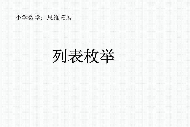 二年级下册数学课件-7.5  数学广场-列表枚举  ▏沪教版 （共19张PPT）01