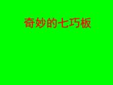 二年級(jí)下冊(cè)數(shù)學(xué)課件-7.6  數(shù)學(xué)廣場(chǎng)-七巧板  ▏滬教版  (1)