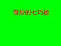 数学二年级下册数学广场——七巧板备课课件ppt