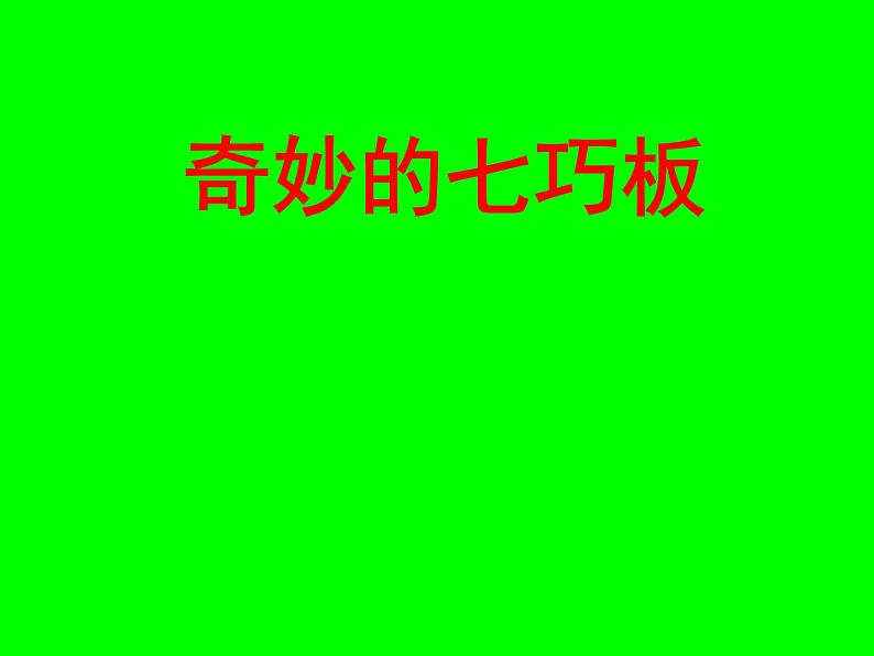 二年级下册数学课件-7.6  数学广场-七巧板  ▏沪教版  (1)第1页