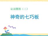 二年級(jí)下冊(cè)數(shù)學(xué)課件-7.6  數(shù)學(xué)廣場(chǎng)-七巧板  ▏滬教版  (2)