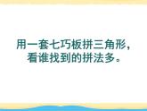 二年級(jí)下冊(cè)數(shù)學(xué)課件-7.6  數(shù)學(xué)廣場(chǎng)-七巧板  ▏滬教版  (2)