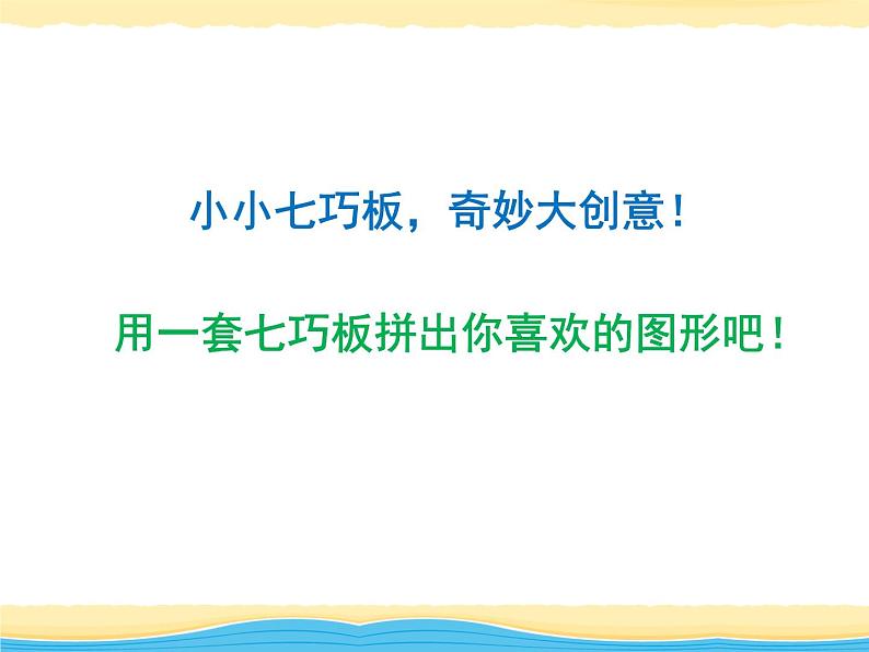 二年级下册数学课件-7.6  数学广场-七巧板  ▏沪教版  (2)第7页