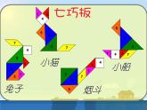 二年級(jí)下冊(cè)數(shù)學(xué)課件-7.6  數(shù)學(xué)廣場(chǎng)-七巧板  ▏滬教版 (共  25 張ppt)